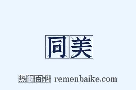 同美是什么意思的图片